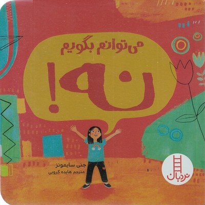 می توانم بگویم نه!